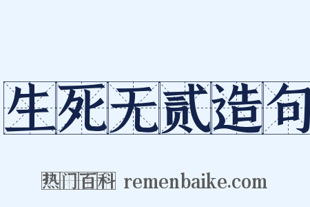 生死无贰造句是什么意思的图片